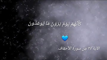 آيات قُرءانية حَالات وَاتس ( فَاصْبِرْ كَمَا صَبَرَ أُولُوا الْعَزْمِ مِنَ الرُّسُلِ ) أحمد العجمي ⚘