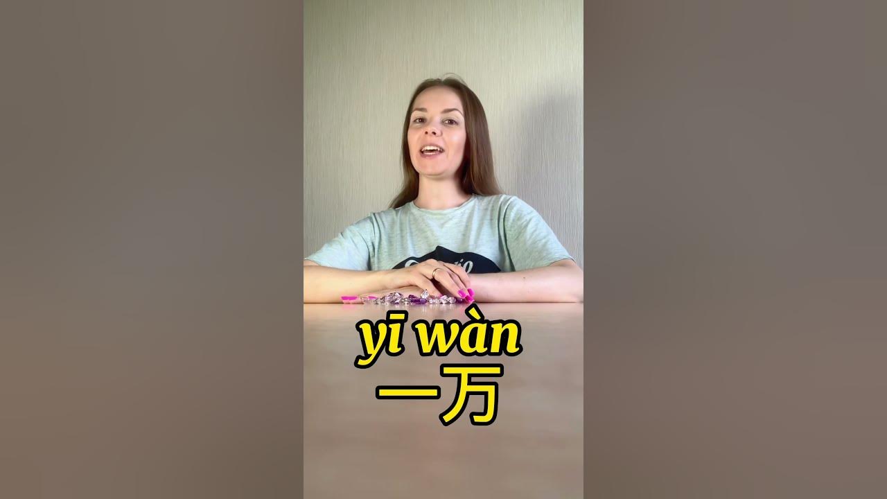 Изучаем большие цифры по-китайски / Миллионер по-китайский - YouTube