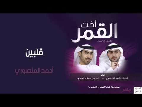 أحمد المنصوري قلبين إيقاع