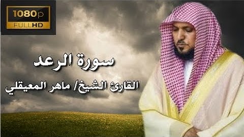 سورة الرعد كاملة القارئ الشيخ ماهر المعيقلي بجودة عالية