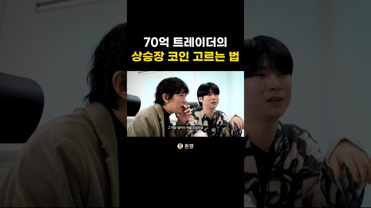 70억 트레이더의 상승장 코인 고르는 법
