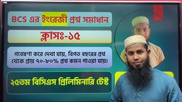 বিসিএস এর ইংরেজি প্রশ্ন সমাধান || ২৫তম বিসিএস || সাইদুল স্যার || BCS English Question Solution