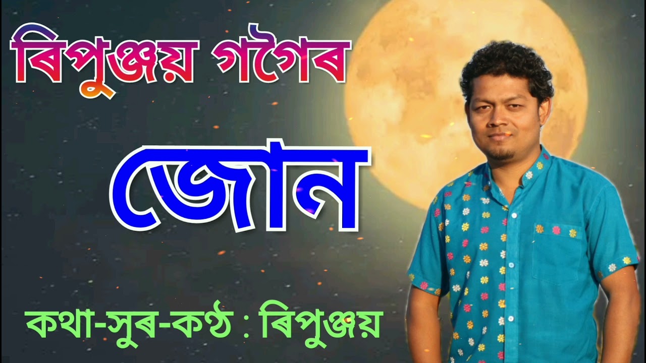 JOON   Ripunjoy Gogoi   New Assamese Bihu Song 2022  Ripunjoy Gogoi Official