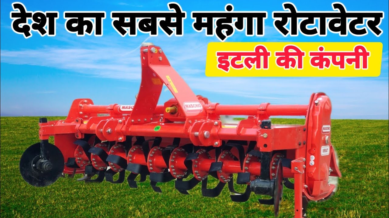 सबसे महंगा रोटावेटर इटली की कंपनी मिलेगा किस्तों पर | maschio rotavator | rotavator price 