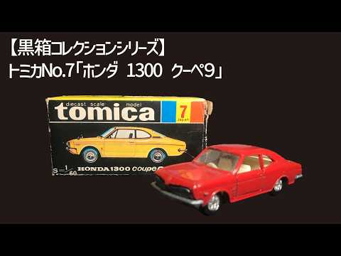 黒箱コレクションシリーズ】『トミカNo.7』1970年発売 1/60
