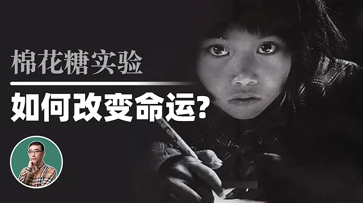 中科院博士是如何改變命運的？一顆棉花糖能否預測孩子未來？ - 天天要聞