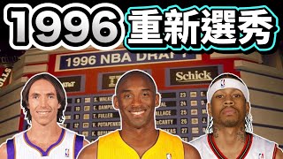 1996 NBA Draft 重新選秀 ft @bujo1104 @soongasoonga  @nba_gary