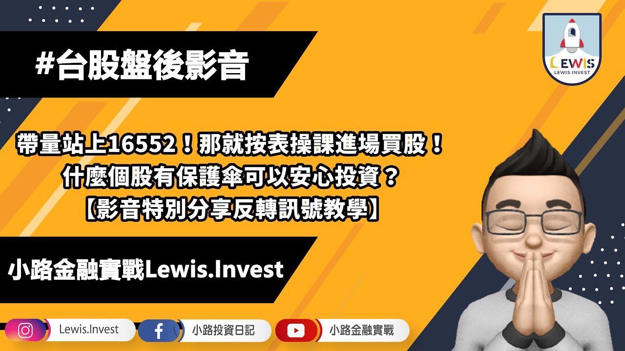 #小路投資日記 按表操課!什麼樣的個股有保護傘?