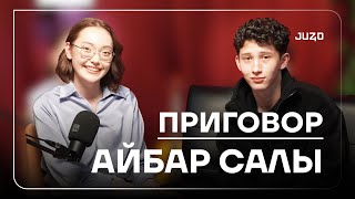 АЙБАРДЫҢ АЛҒАШҚЫ МАХАББАТЫ КІМ? | ҰБТ ОҚИҒАСЫ | JUST PODCAST