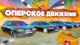 УСТРОИЛ СХОДКУ ОПЕРСКИХ МАШИН !!! ( GTA КРМП РАДМИР )