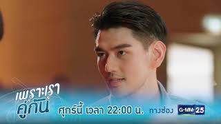 ตัวอย่าง เพราะเราคู่กัน 2gether The Series | EP.5