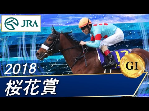 2018年 桜花賞（GⅠ） | アーモンドアイ | JRA公式