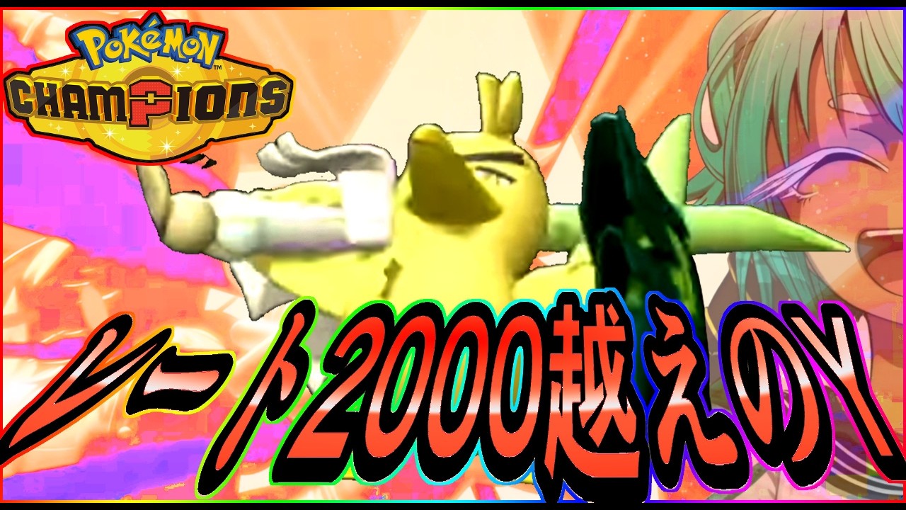 【R2200達成!!】(最終日) YキミガイナイトY 行けるとこまで【ポケモンチャンピオンズ】【根木ねぎ夫】#ネギガナイト