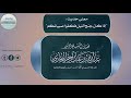 فائدة عظيمة معنى حديث إذا كان جنح الليل فكفوا صبيانكم فضيلة الشيخ الدكتور عبدالله البخاري