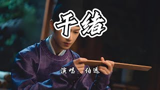伯远 - 千绪《宴遇永安》网络剧离愁笙歌『误以为眼见皆冷冰,偏让暮色染红耳鬓。』【4K无损|动态歌词 Lyrics】
