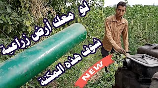 نصيحة زراعية  لكل مزارع شاهد ولن تندم  ماكينة الري الدرفيل للارض الزراعية  Irrigation machine