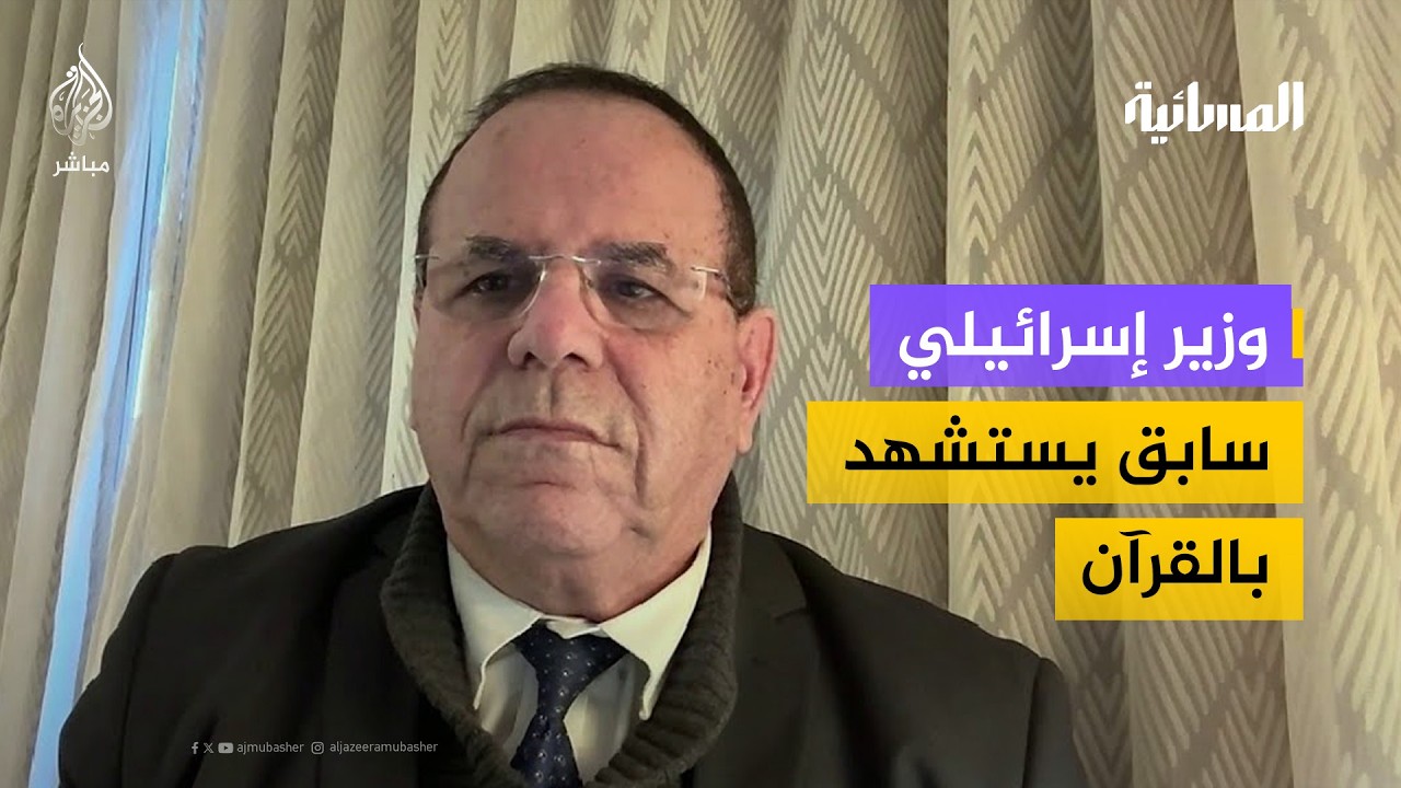 وزير إسرائيلي سابق يستشهد بالقرآن لتبرير الاحتلال