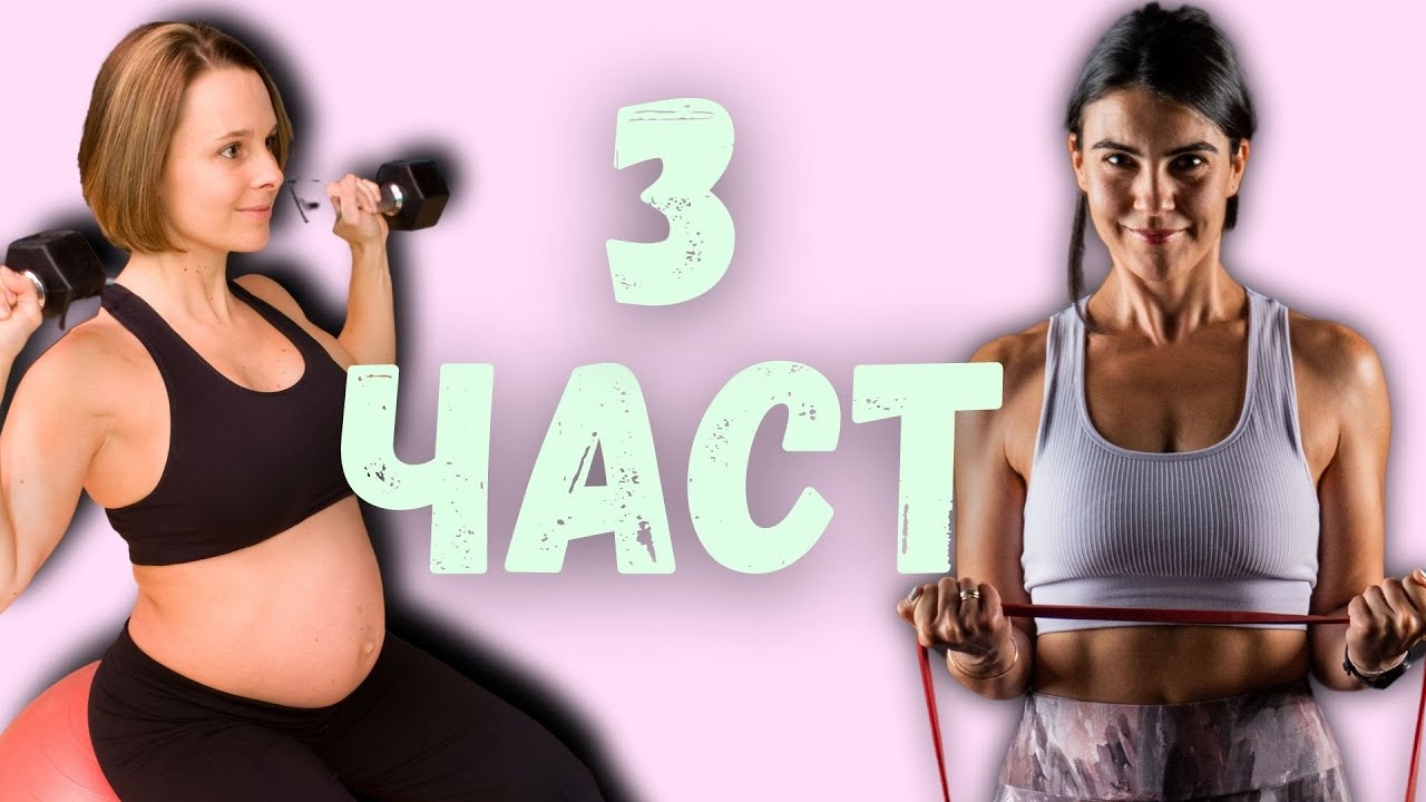 ТРЕНИРОВКИ ЗА БРЕМЕННИ ЧАСТ 3