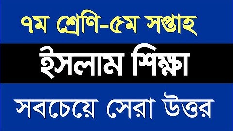 Class 7 Islam Assignment Answer 5th Week ৭ম ইসলাম শিক্ষা  ৫ম সপ্তাহ নির্ভুল উত্তর