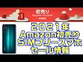 2021年Amazon初売り！SIMフリースマホのセール情報！！HUAWEI nova 5Tが安い！