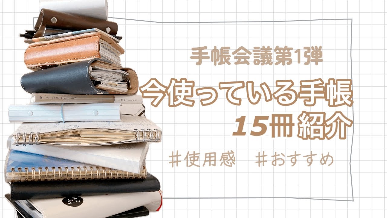 【2026年向け】手帳会議 第1弾 今の手帳・ノートを紹介しながら振り返り