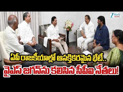 CPI Leaders Meet With YS Jagan |ఏపీ రాజకీయాల్లో ఆసక్తికరమైన భేటీ.. వైఎస్ జగన్ను కలిసిన సీపీఐ నేతలు!