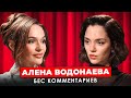 Алена ВОДОНАЕВА Откровенно о Собчак и Бородиной пластических операциях и дружбе с Боней