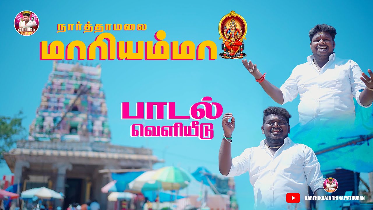 நார்த்தமலை முத்துமாரி அம்மன் பாடல் |  M.B.கார்த்திக்ராஜா | DMV மணிகண்டன்