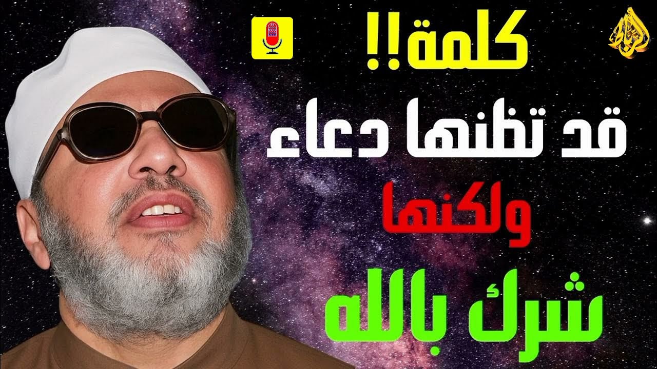 احذر! كلمة يرددها كثير من الناس وهي شرك دون أن يعلموا 😢 | الشيخ عبد الحميد كشك