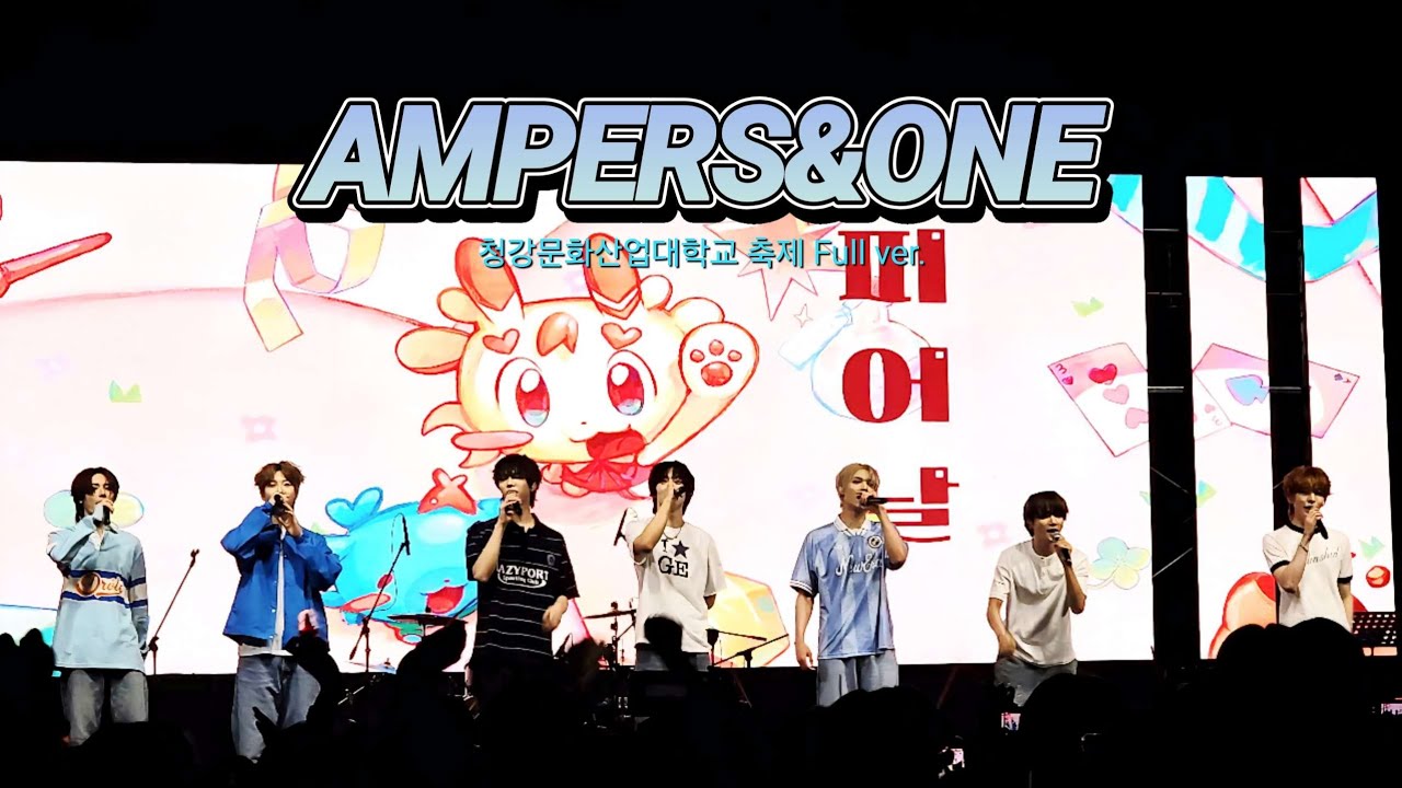 250522 청강문화산업대학교 축제 앰퍼샌드원(AMPERS&ONE) Full ver.