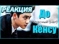 ОПАСНЫЙ (НЕТ) ДО КЁНСУ I D.O EXO 😅РЕАКЦИЯ!