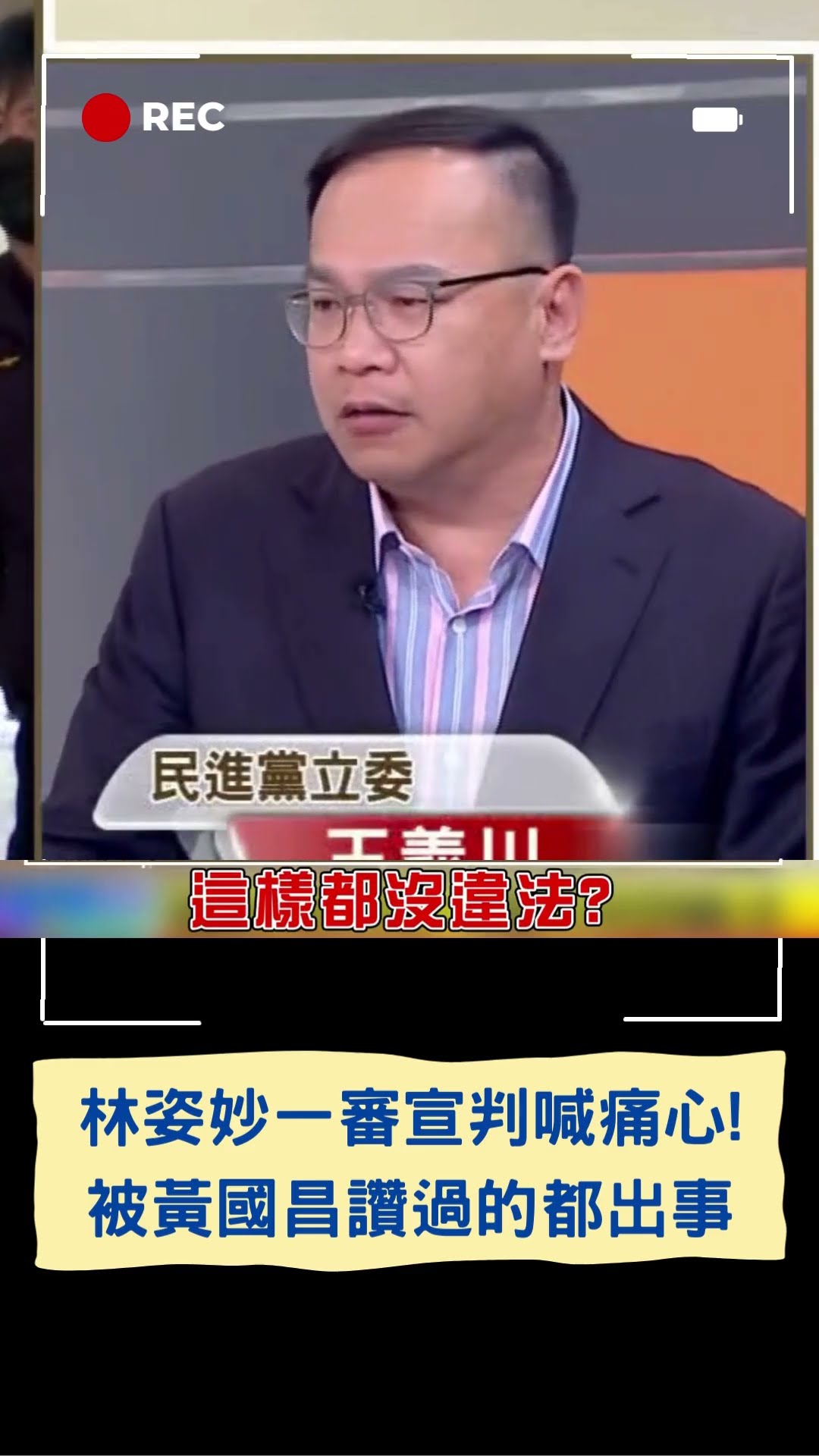 林姿妙涉貪一審宣判喊痛心:台灣司法被政治綁架! 黃國昌昔讚光明磊落 晃:恭喜連三 被你稱讚過的都出事...｜20241231｜#shorts