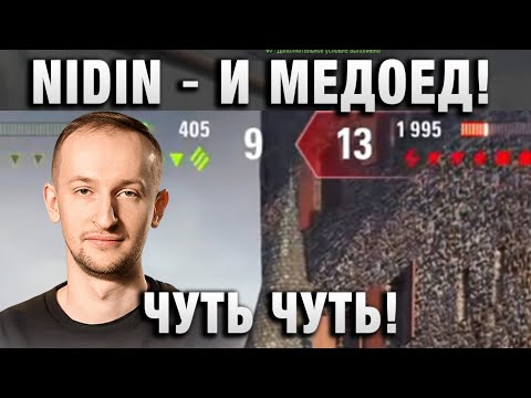 Видео: NIDIN ● И МЕДОЕД! ЧУТЬ ЧУТЬ! ●