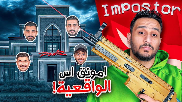 امونق اس الحياه الواقعيه ولكن فيه شرطي معه سلاح ضد الامبوستر👮🔫!!