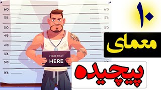 ده (10) معما که نمی توانید حل کنید | سرگرم کننده