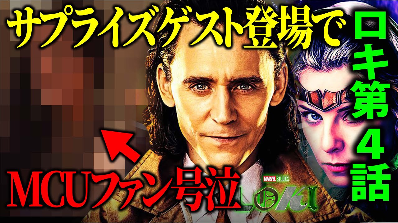ネタバレ ロキ第4話感想 考察 サプライズゲストが登場 エージェントオブシールド以来7年ぶりのmcu復帰 Youtube ネタバレ ロキ第4話感想 考察 サプライズゲストが登場 エージェントオブシールド以来7年ぶりのmcu復帰 Youtube