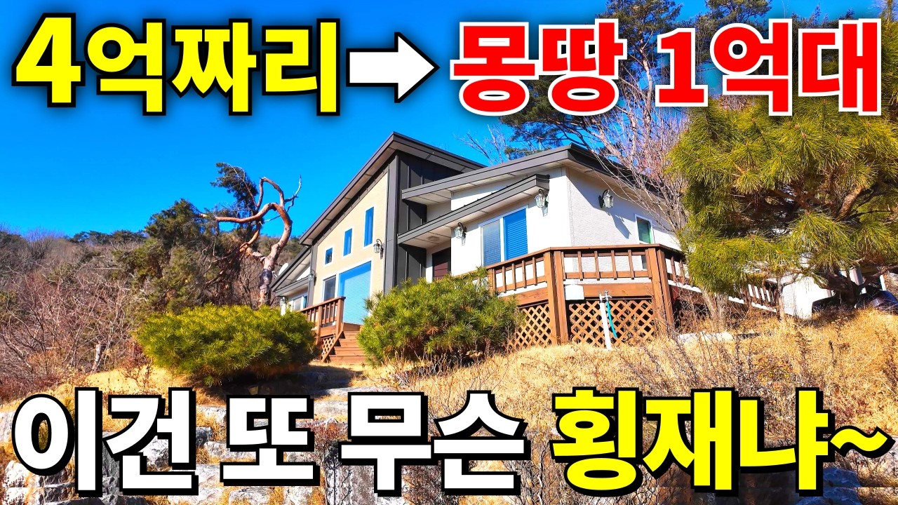 서울 1시간 4억짜리 전원주택➡몽땅 1억대~ 이건 또 무슨 횡재냐~ 땅217평+신축도 안팔려요