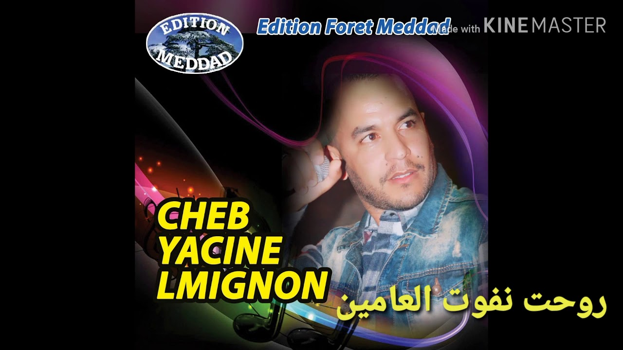Roht nfout el 3amine cheb yacine lmignon
