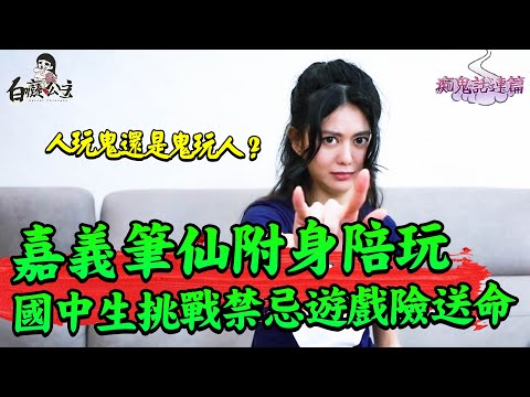 大膽屁孩互鬧嘉義公園玩筆仙！差點整群人被帶走... 【白癡公主的無碼專區】