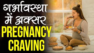 Pregnancy Cravings : food cravings | प्रेग्‍नेंसी के किस महीने से शुरू होती है Craving