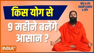 किस योग से 9 महीने बनेंगे आसान? Swami Ramdev से जानिए योगासन, प्राणायाम और आयुर्वेदिक उपचार