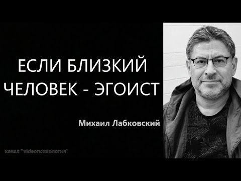 Если близкий человек - эгоист Михаил Лабковский
