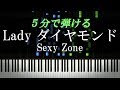 Lady ダイヤモンド / Sexy Zone【ピアノ楽譜付き】