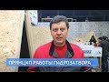 Принцип работы Гидрозатвора. Турнир Кровельщиков 2018 в Нижнем Новгороде. УНИКМА.