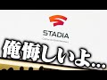 任天堂SONYを倒すと言われたGoogle Stadia 、日本上陸前に散る──