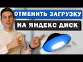 Как отменить загрузку на Яндекс Диск с компьютера