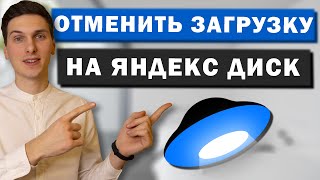 Как отменить загрузку на Яндекс Диск с компьютера