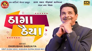 Thaga Thaiya | Dhirubhai Sarvaiya | ઠાગા ઠૈયા | Gujarati Comedy 2023 | Ram Audio Jokes