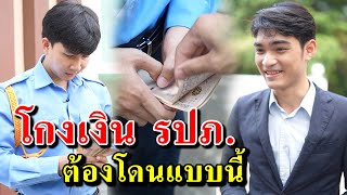 โกงเงิน รปภ. ต้องโดนแบบนี้