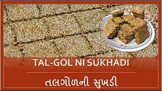 Tal Ni Sukhadi In 4K - તલગળન સખડ - तलगड क सखड - Sesame Seeds Jaggery Sweet Dish In 4K